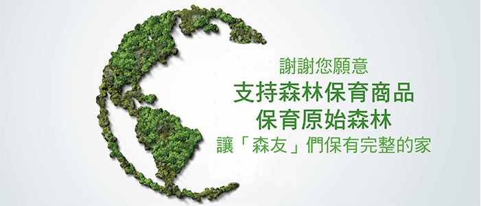 森林保育篇